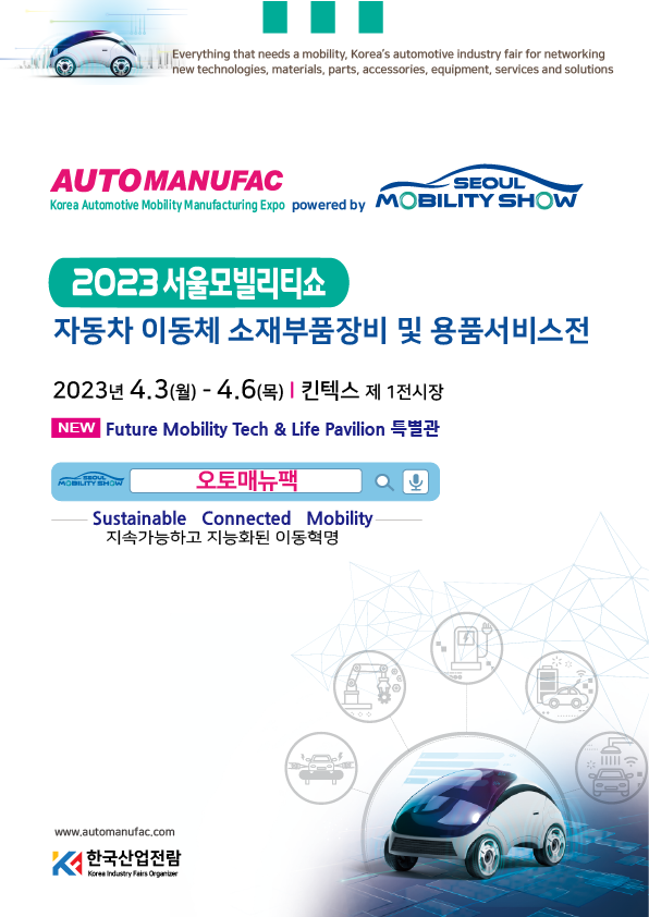 2023 서울모빌리티쇼 오토매뉴팩(자동차 이동체 소재부품장비 및 용품서비스전) Seoul Mobility Show + AUTOMANUFAC 2023