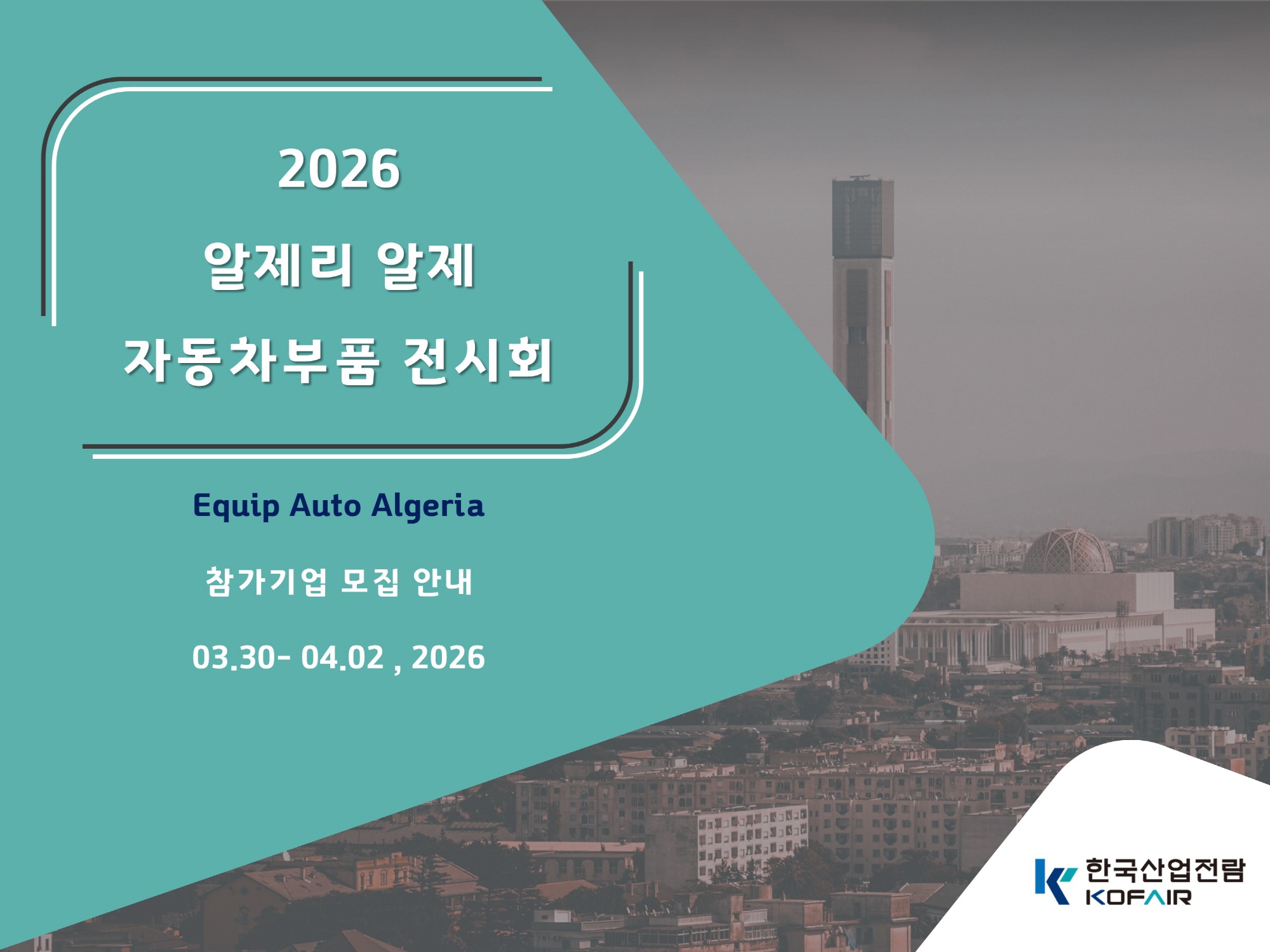 2026 알제리 알제 자동차부품 전시회 Equip Auto Algeria