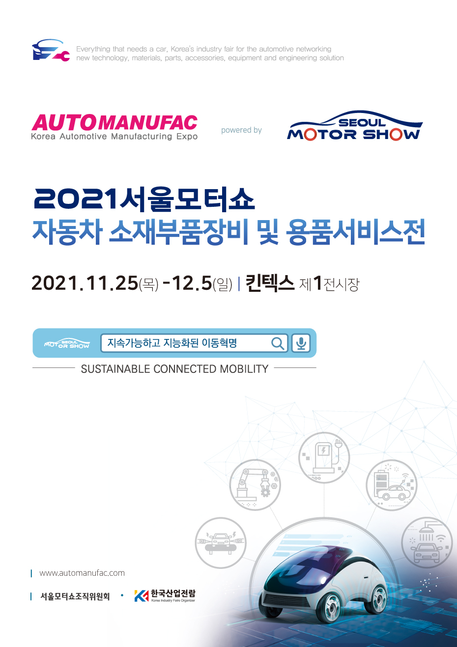 2021 서울모빌리티쇼 자동차소재부품장비 및 용품서비스전(관) Seoul Mobility Show + AUTOMANUFAC 2021